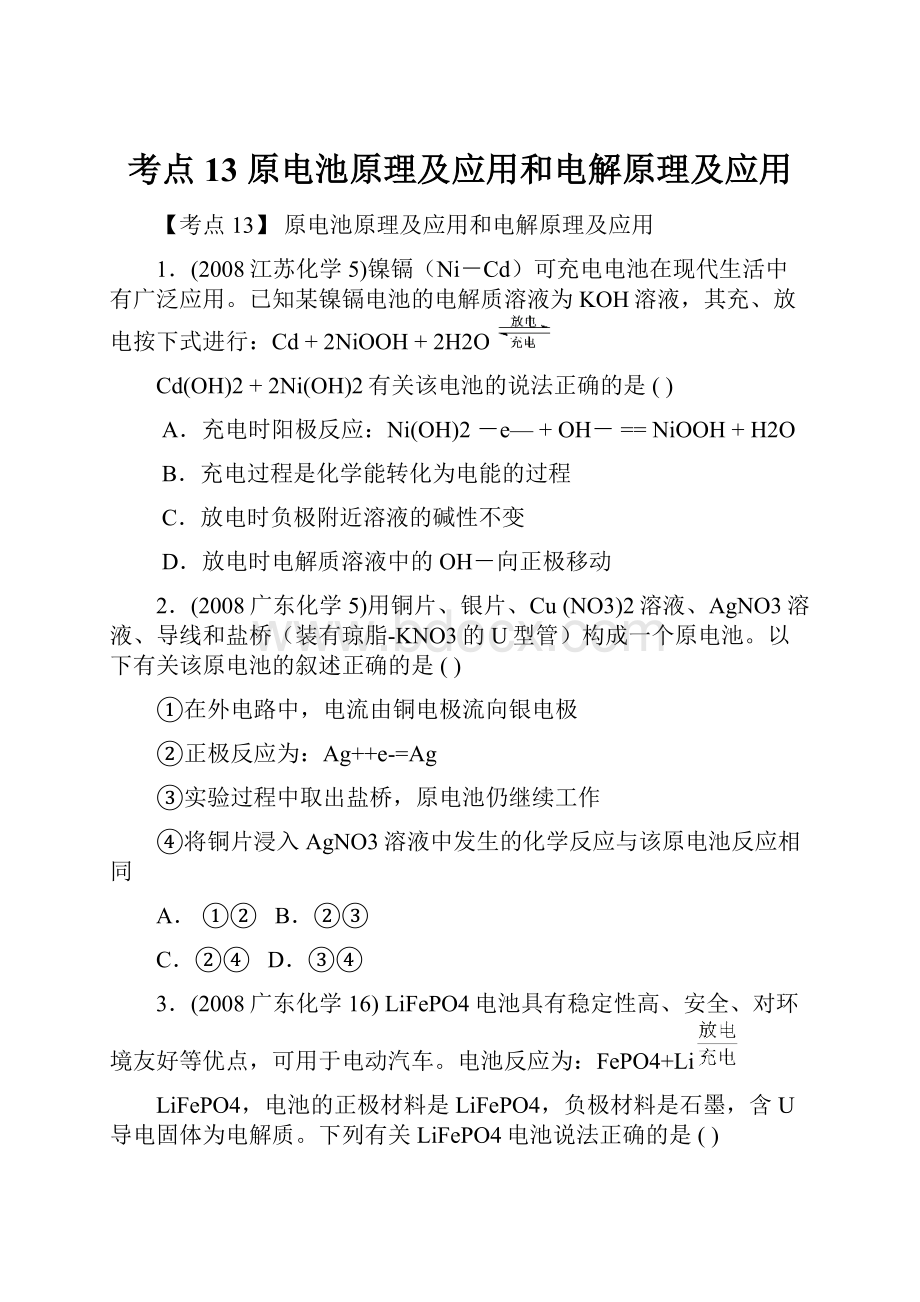 考点13原电池原理及应用和电解原理及应用.docx