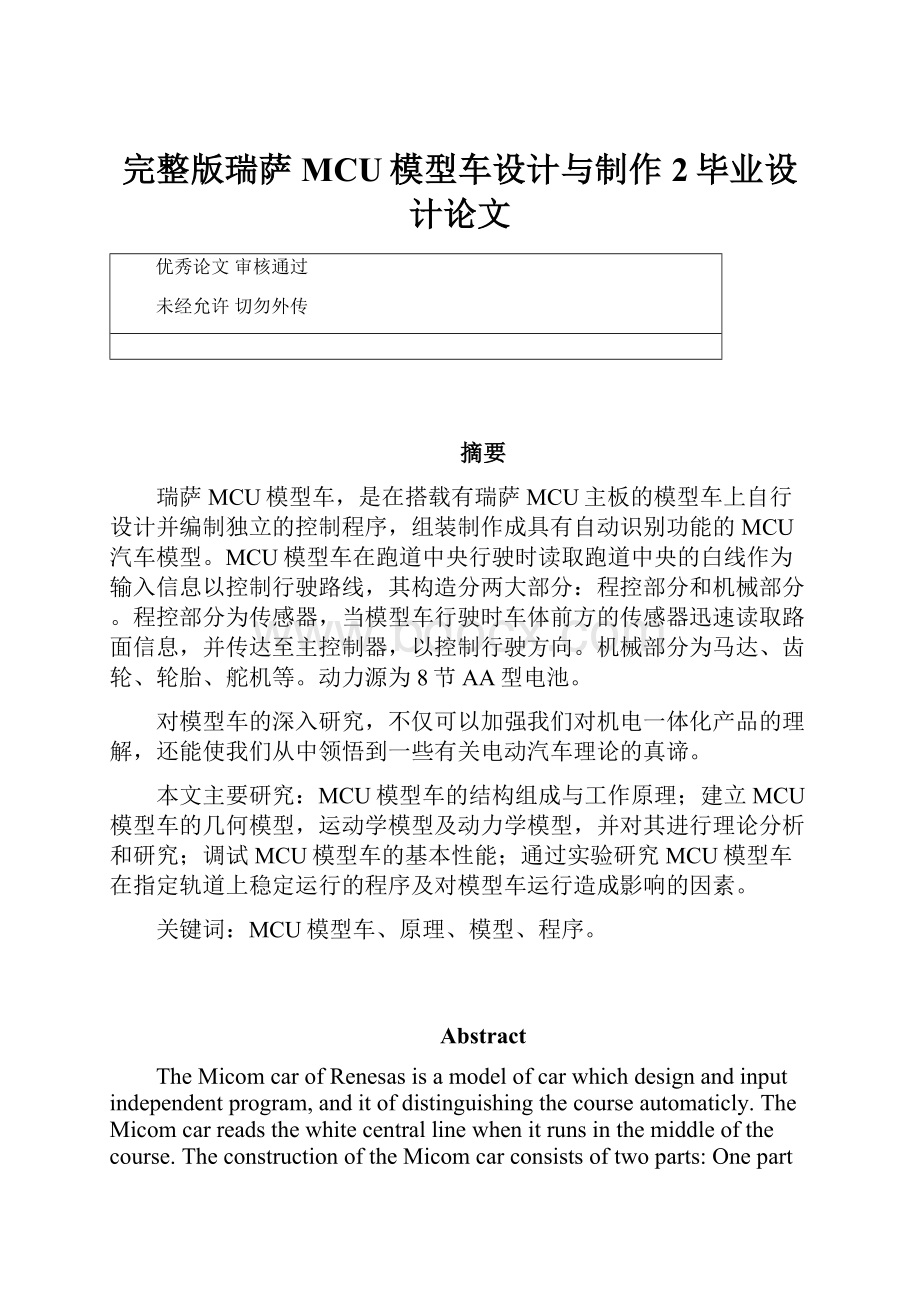 完整版瑞萨MCU模型车设计与制作2毕业设计论文.docx_第1页