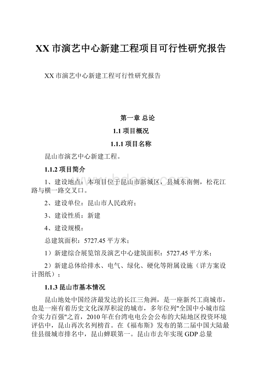 XX市演艺中心新建工程项目可行性研究报告.docx