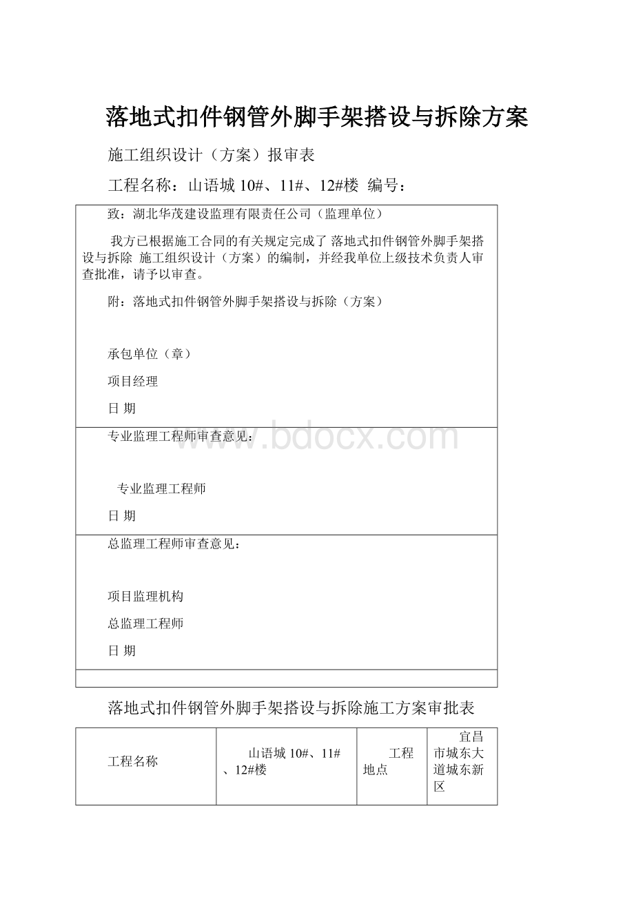 落地式扣件钢管外脚手架搭设与拆除方案.docx_第1页