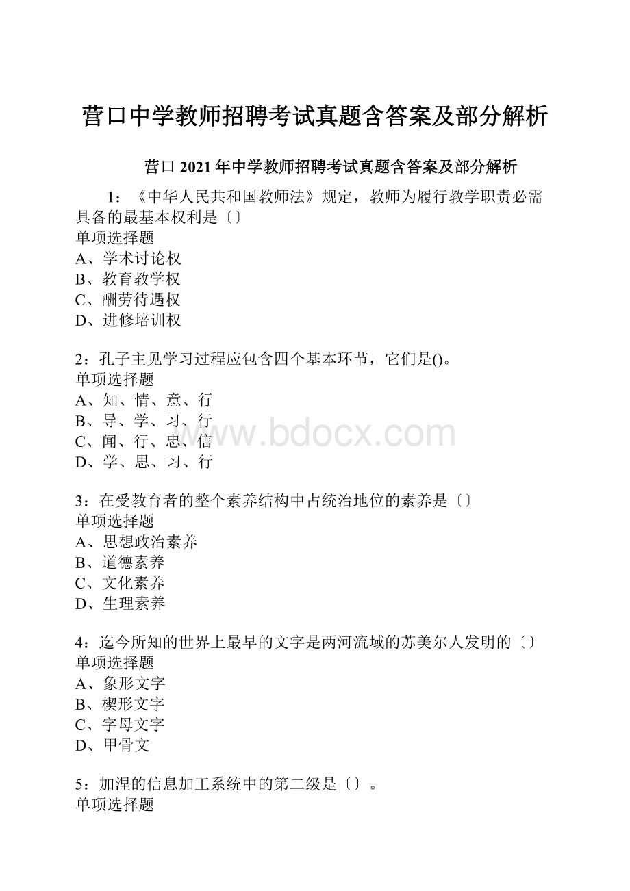 营口中学教师招聘考试真题含答案及部分解析.docx