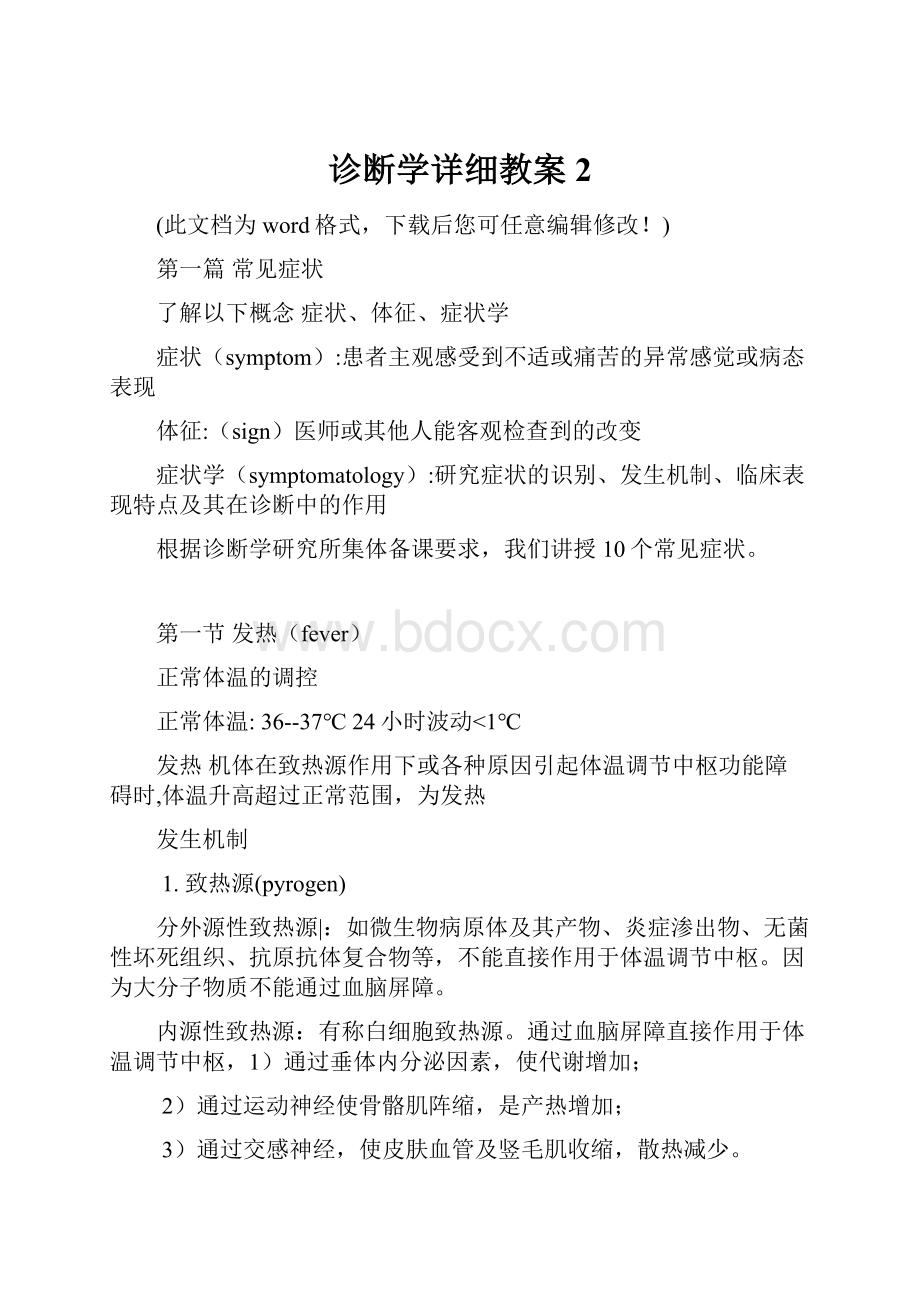 诊断学详细教案2.docx