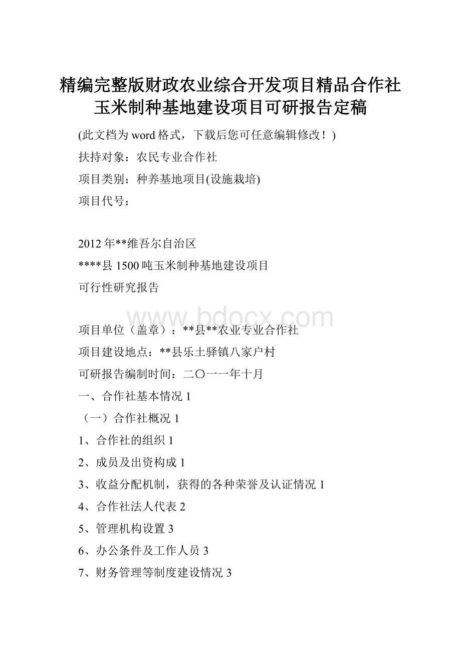 精编完整版财政农业综合开发项目精品合作社玉米制种基地建设项目可研报告定稿.docx