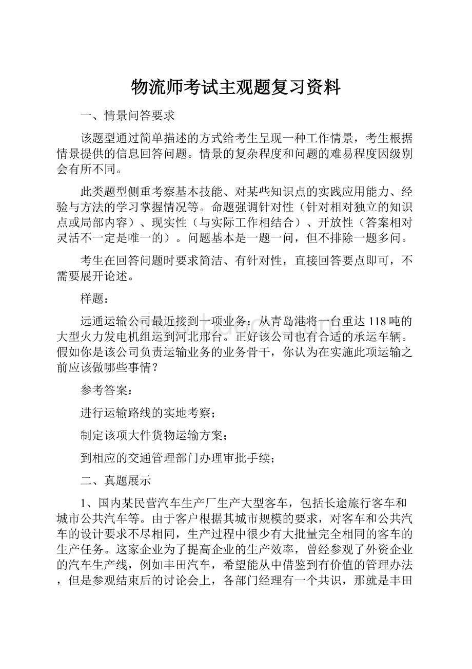 物流师考试主观题复习资料.docx_第1页