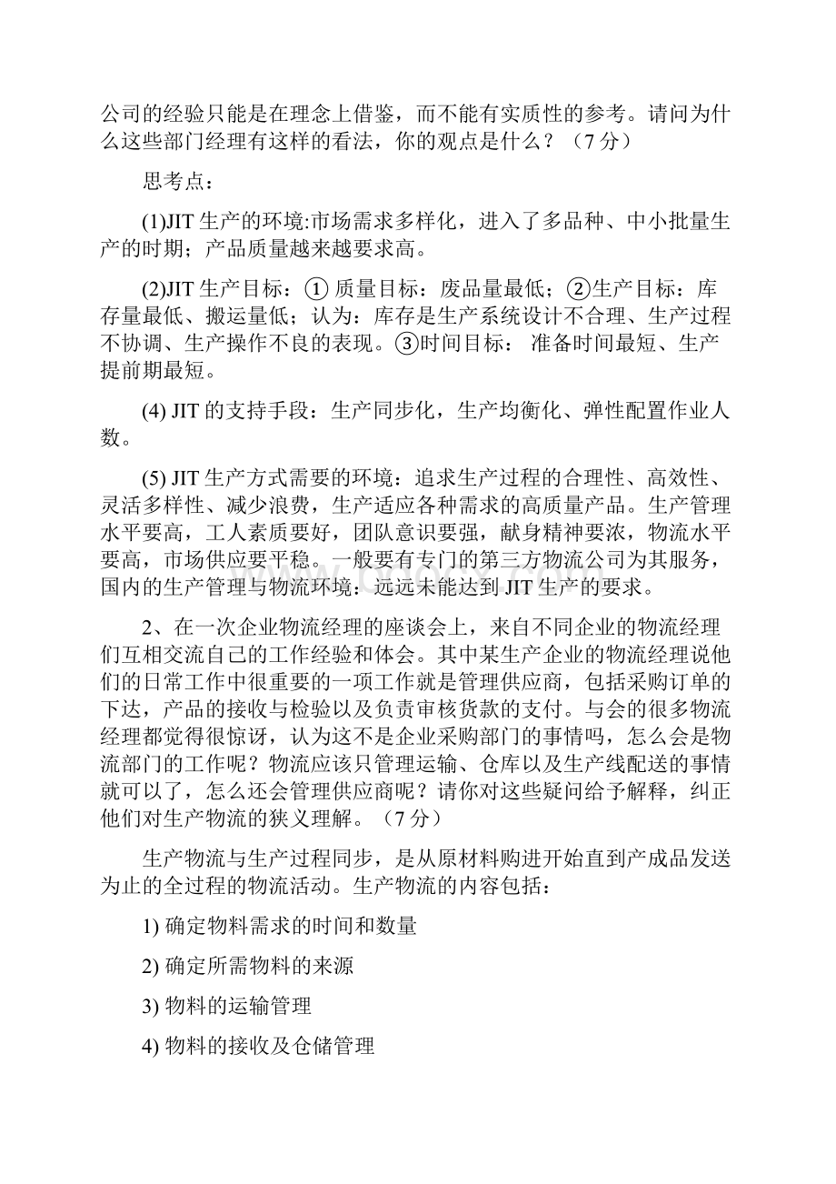 物流师考试主观题复习资料.docx_第2页