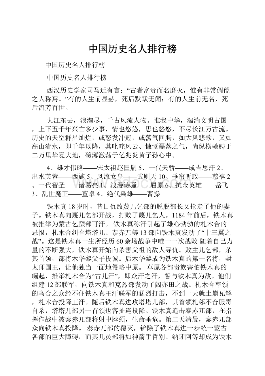 中国历史名人排行榜.docx_第1页