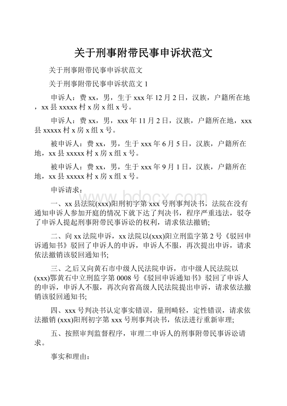 关于刑事附带民事申诉状范文.docx