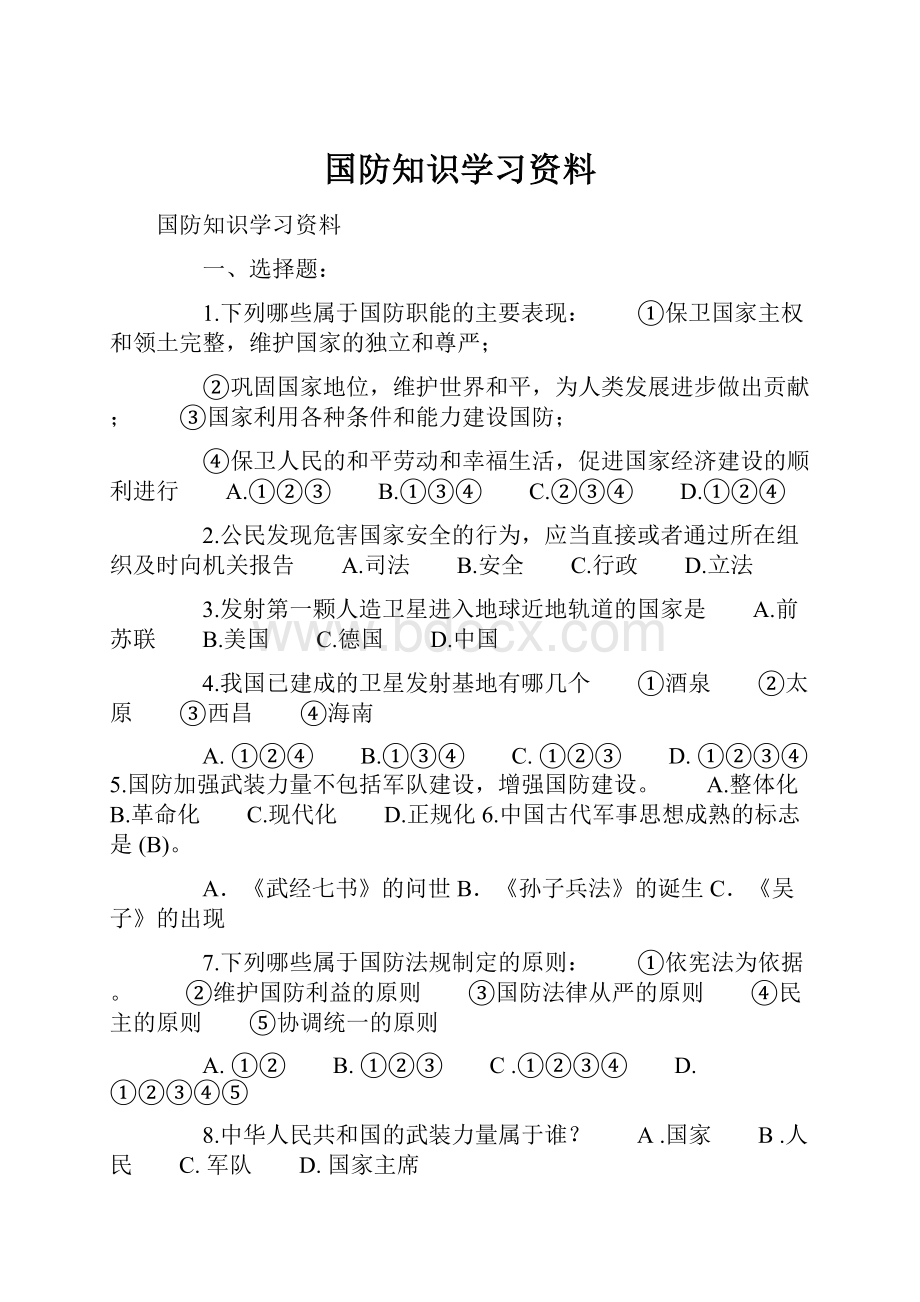 国防知识学习资料.docx_第1页