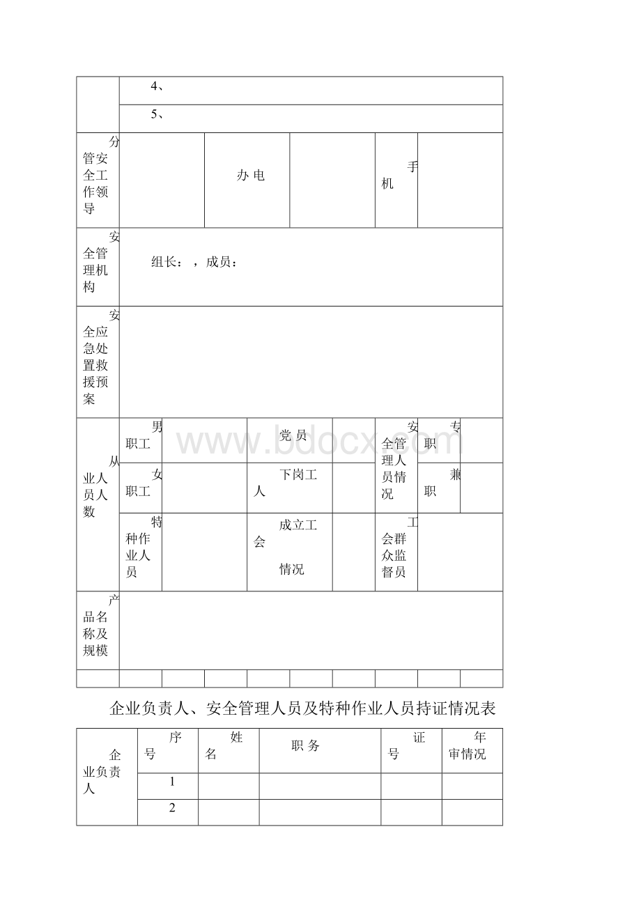 企业安全基础台账表1.docx_第2页