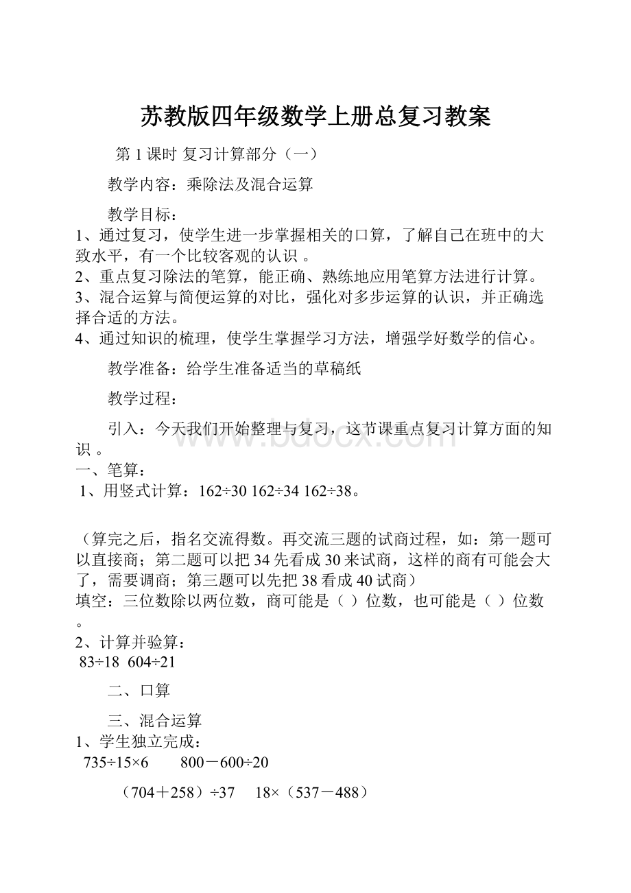 苏教版四年级数学上册总复习教案.docx_第1页