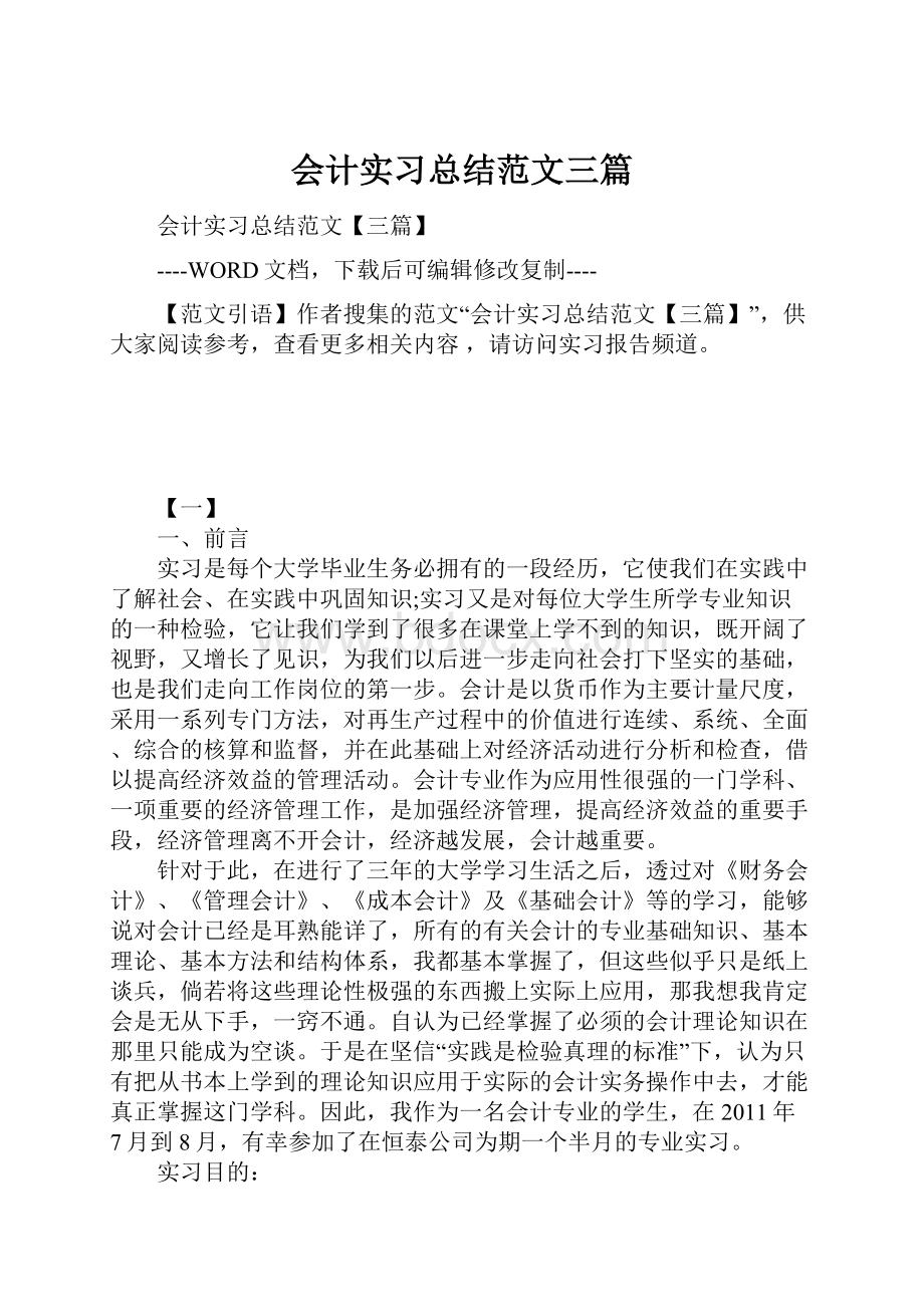 会计实习总结范文三篇.docx