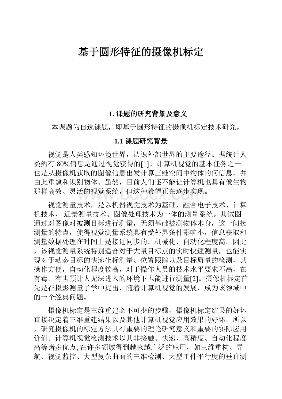 基于圆形特征的摄像机标定.docx