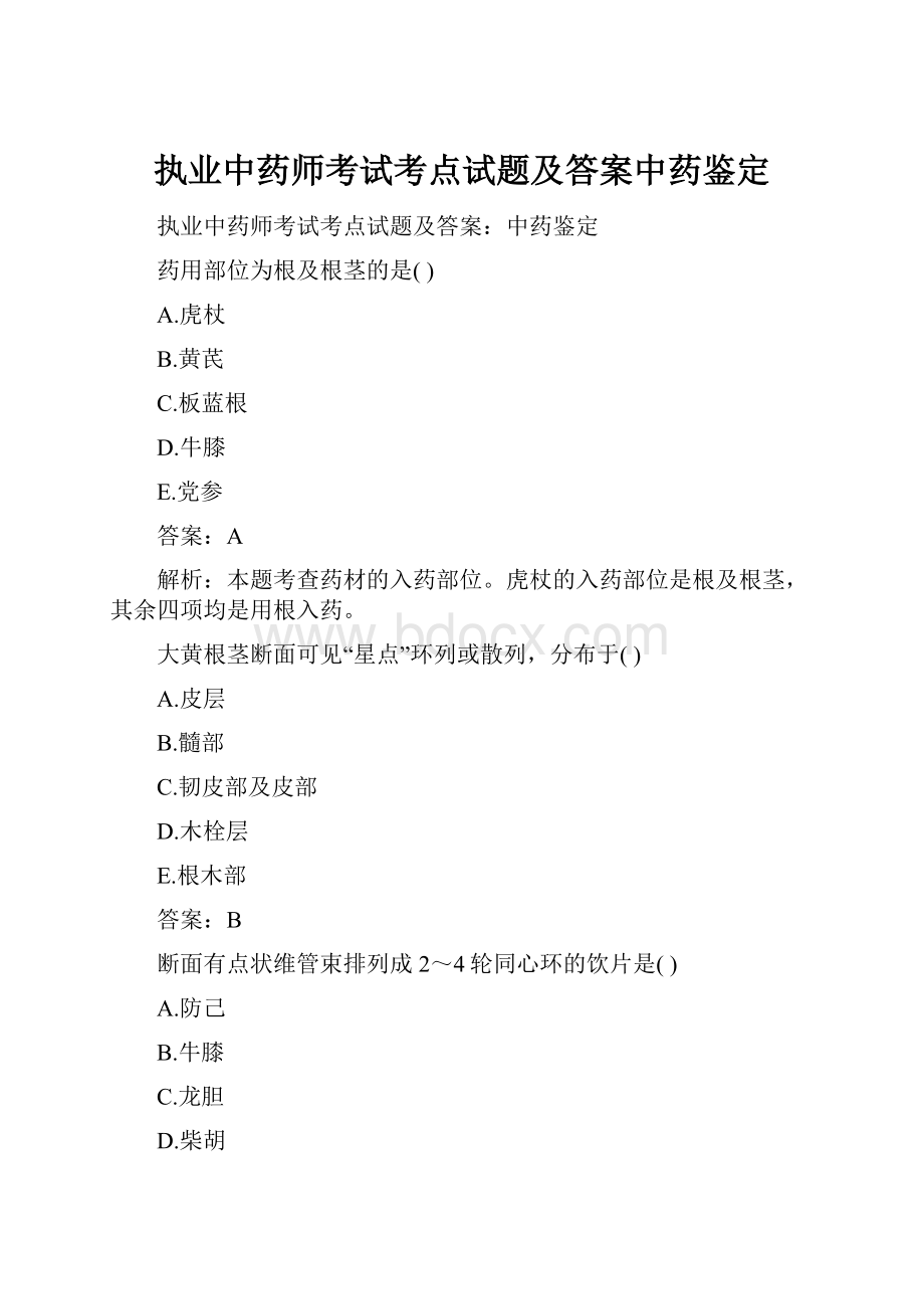 执业中药师考试考点试题及答案中药鉴定.docx