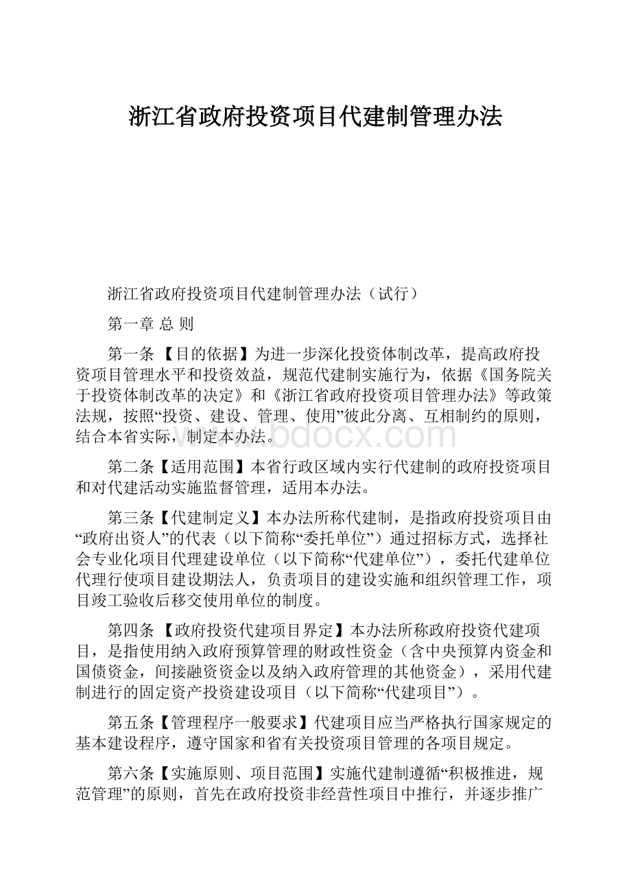 浙江省政府投资项目代建制管理办法.docx_第1页