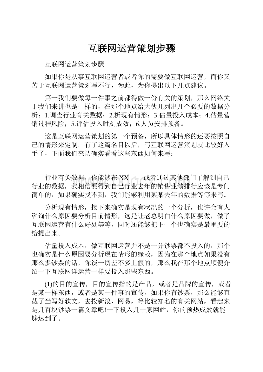 互联网运营策划步骤.docx_第1页