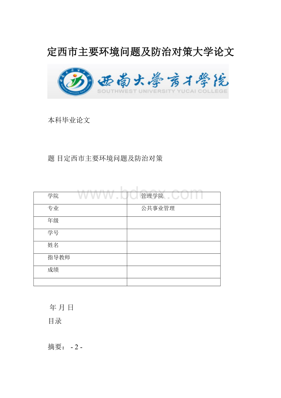 定西市主要环境问题及防治对策大学论文.docx