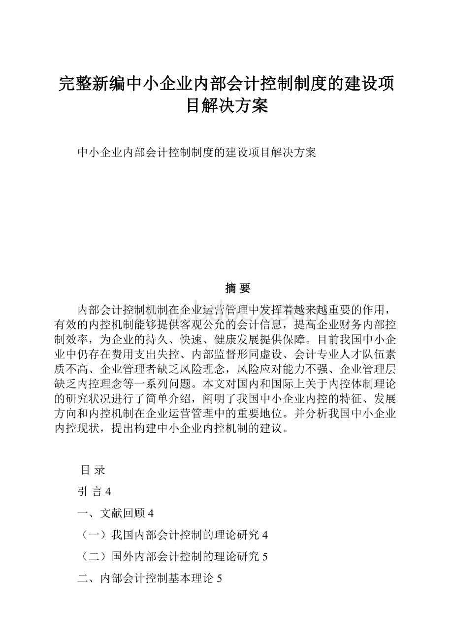 完整新编中小企业内部会计控制制度的建设项目解决方案.docx