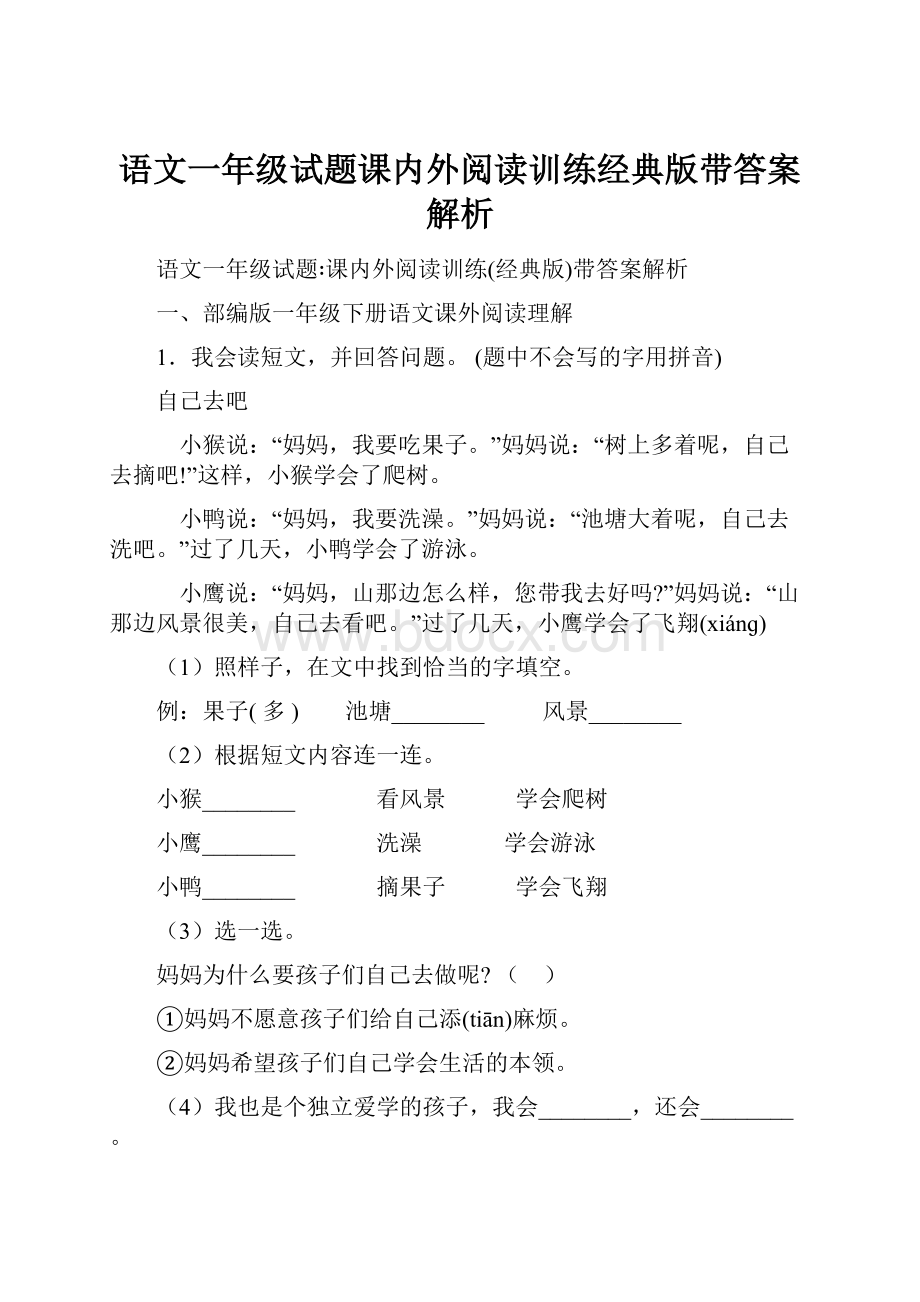 语文一年级试题课内外阅读训练经典版带答案解析.docx