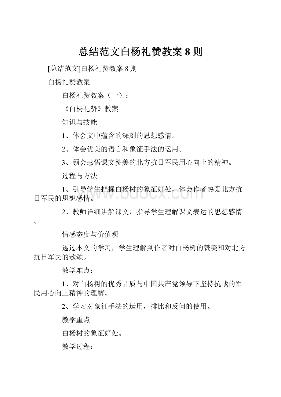 总结范文白杨礼赞教案8则.docx