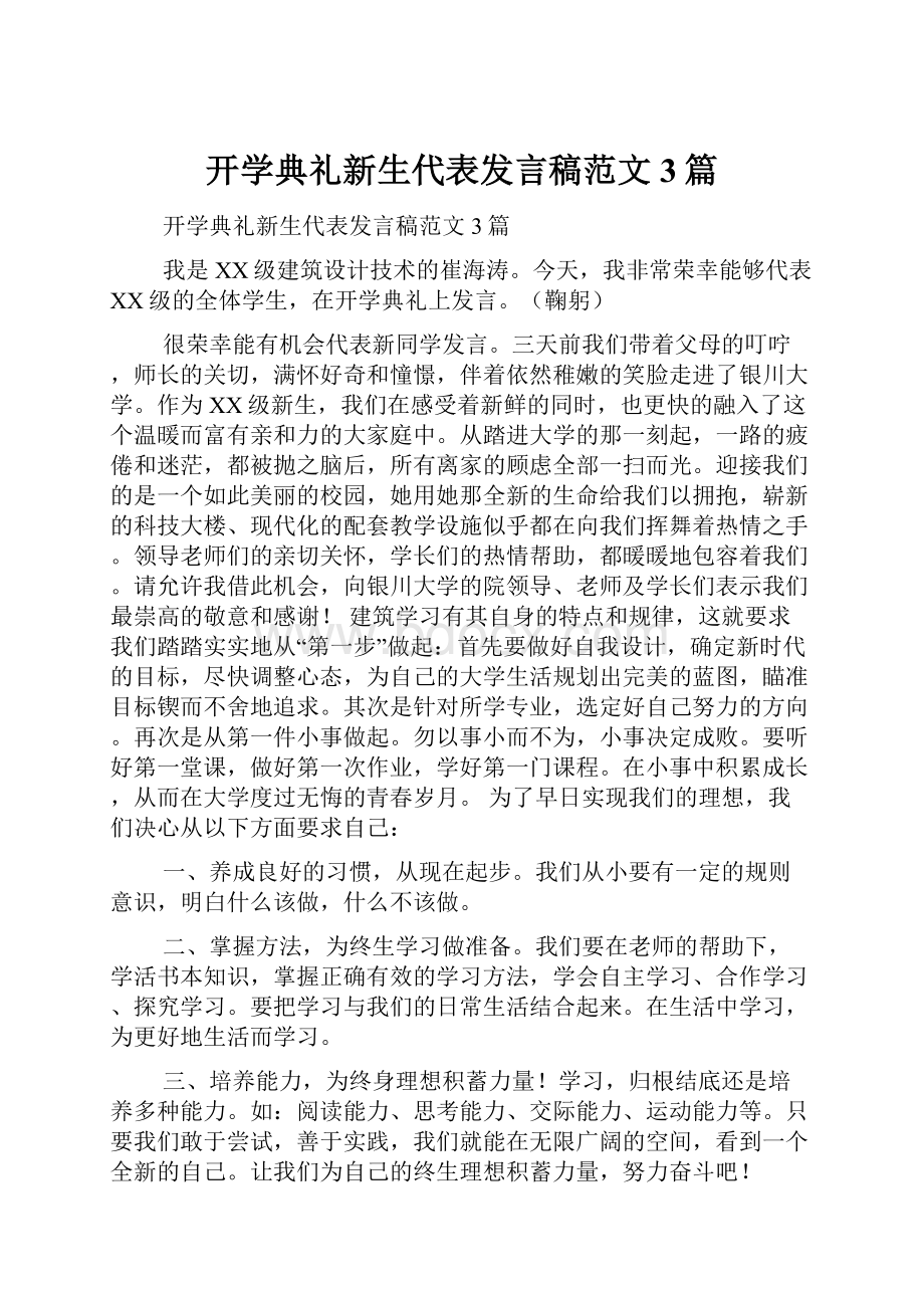 开学典礼新生代表发言稿范文3篇.docx_第1页