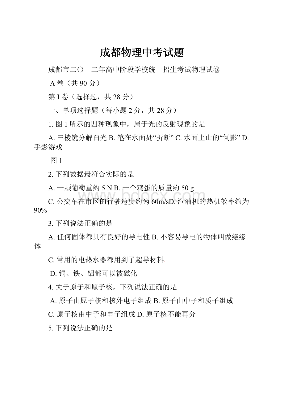 成都物理中考试题.docx_第1页