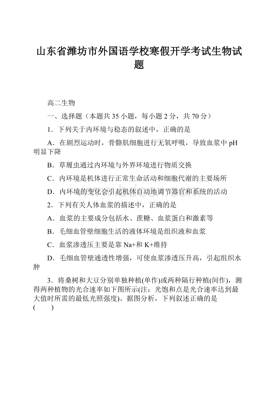 山东省潍坊市外国语学校寒假开学考试生物试题.docx