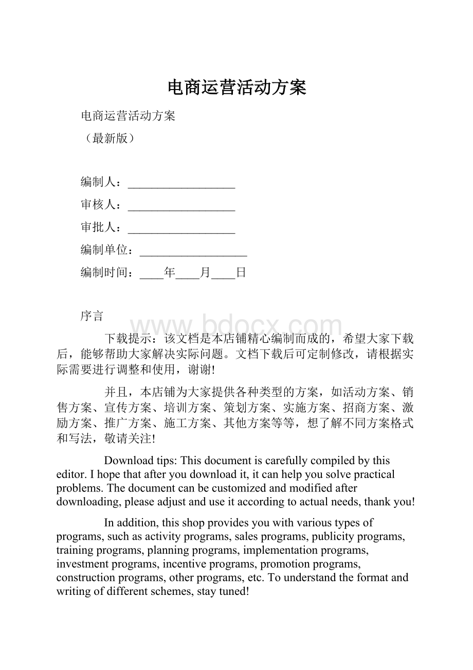 电商运营活动方案.docx_第1页