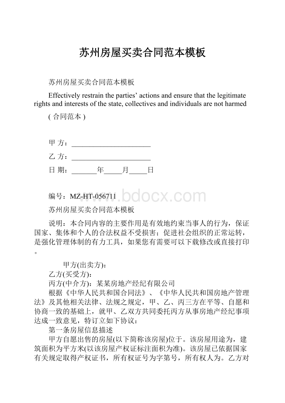 苏州房屋买卖合同范本模板.docx_第1页