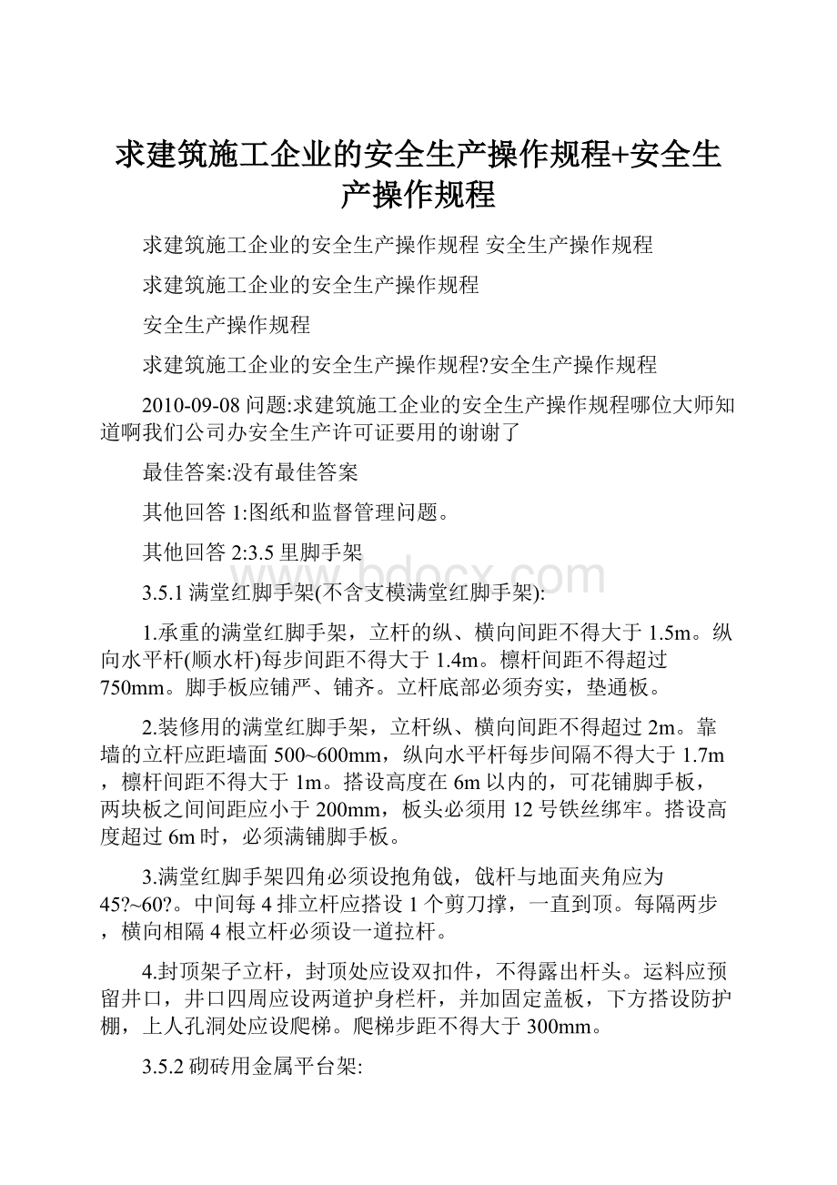 求建筑施工企业的安全生产操作规程+安全生产操作规程.docx_第1页