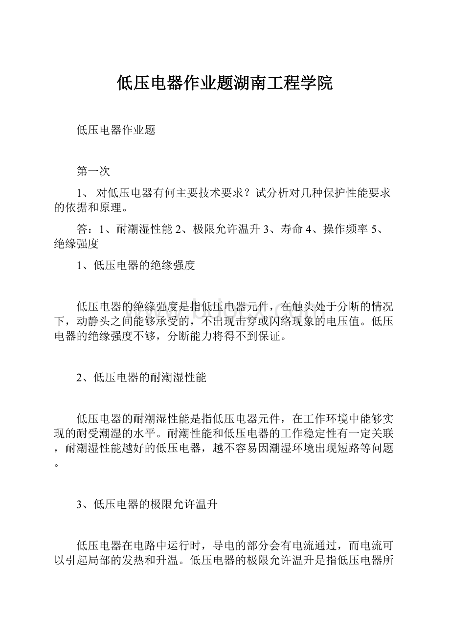 低压电器作业题湖南工程学院.docx_第1页