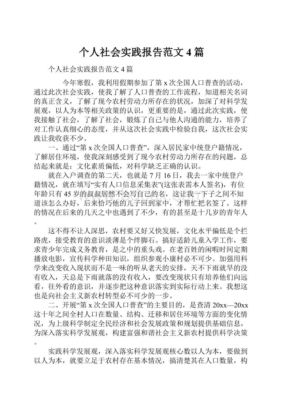 个人社会实践报告范文4篇.docx_第1页