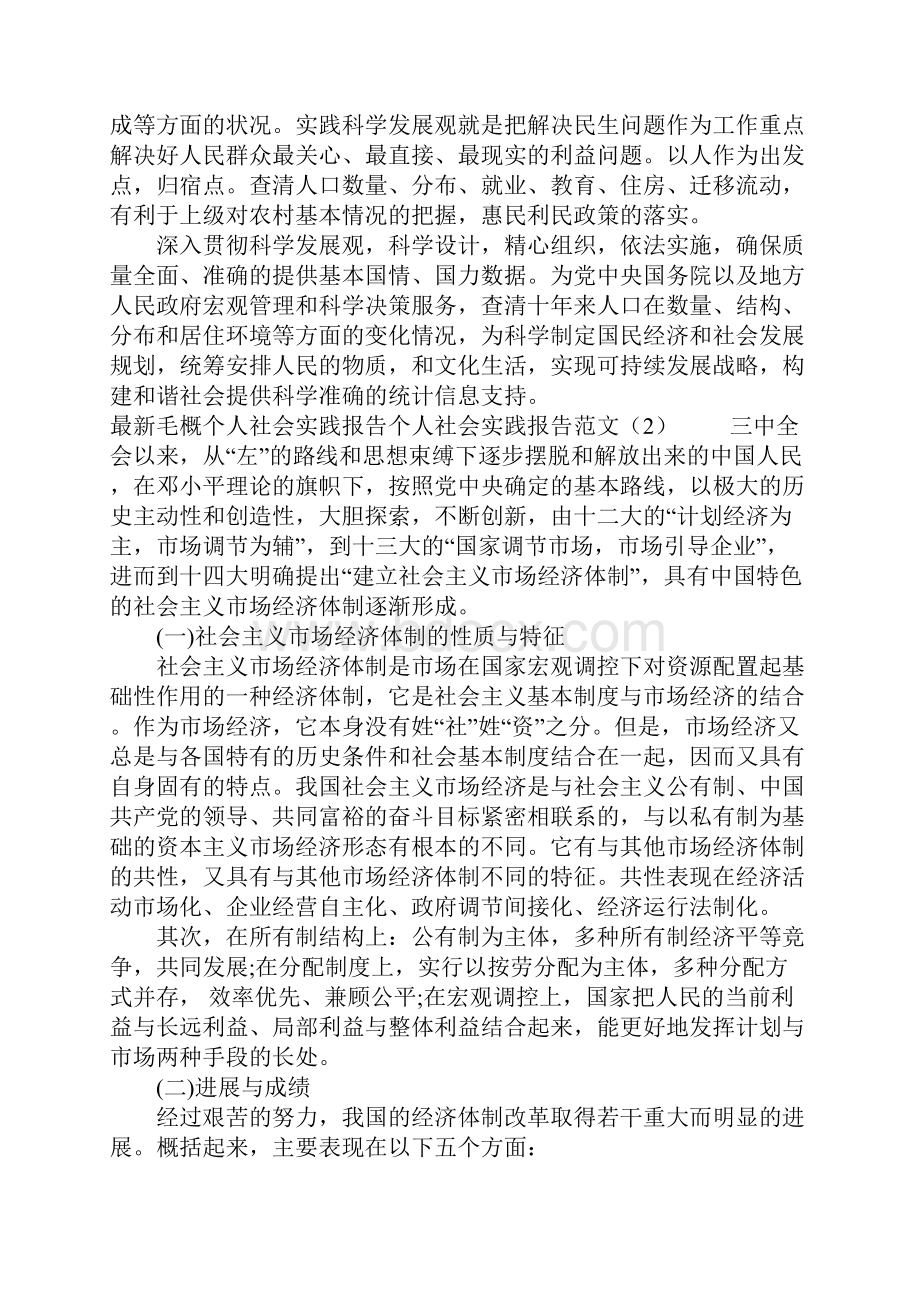 个人社会实践报告范文4篇.docx_第2页