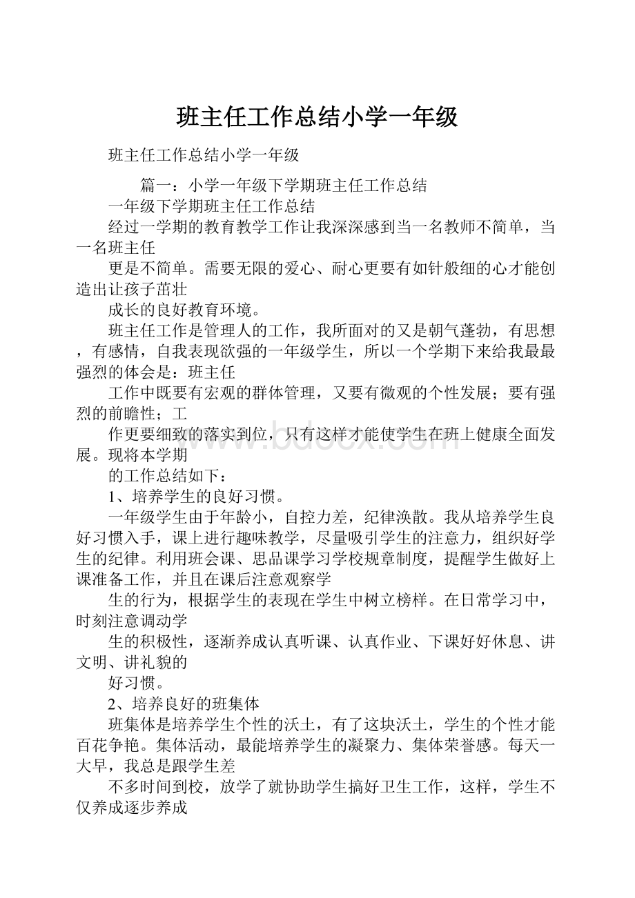 班主任工作总结小学一年级.docx_第1页