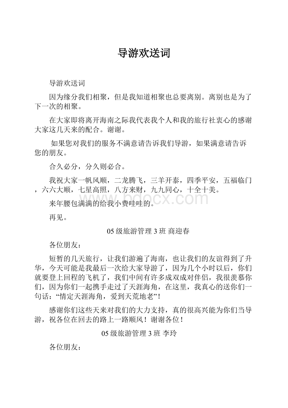 导游欢送词.docx_第1页