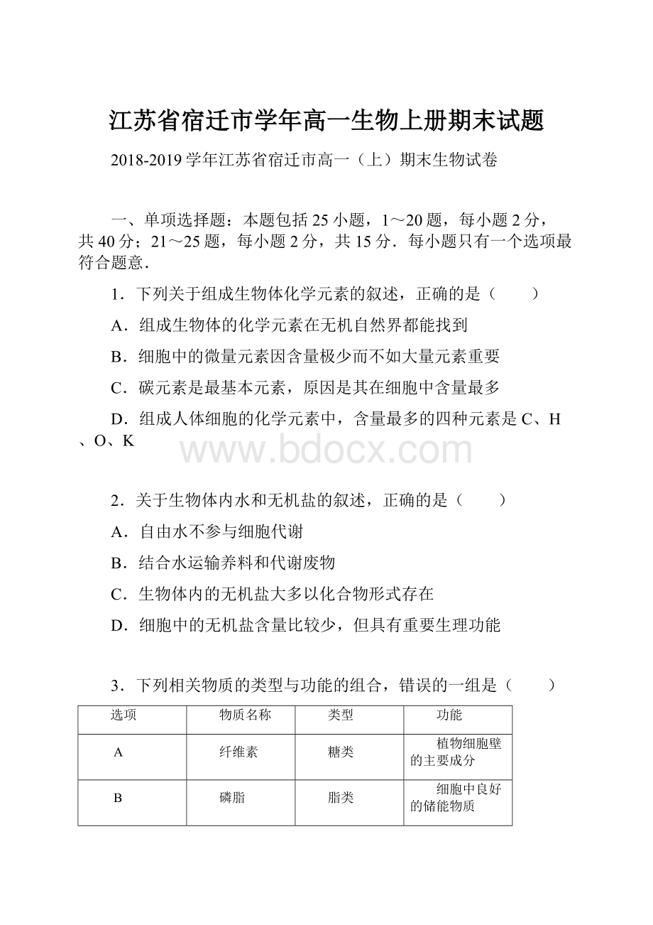 江苏省宿迁市学年高一生物上册期末试题.docx_第1页