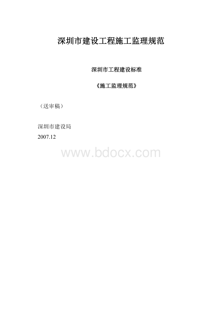 深圳市建设工程施工监理规范.docx_第1页