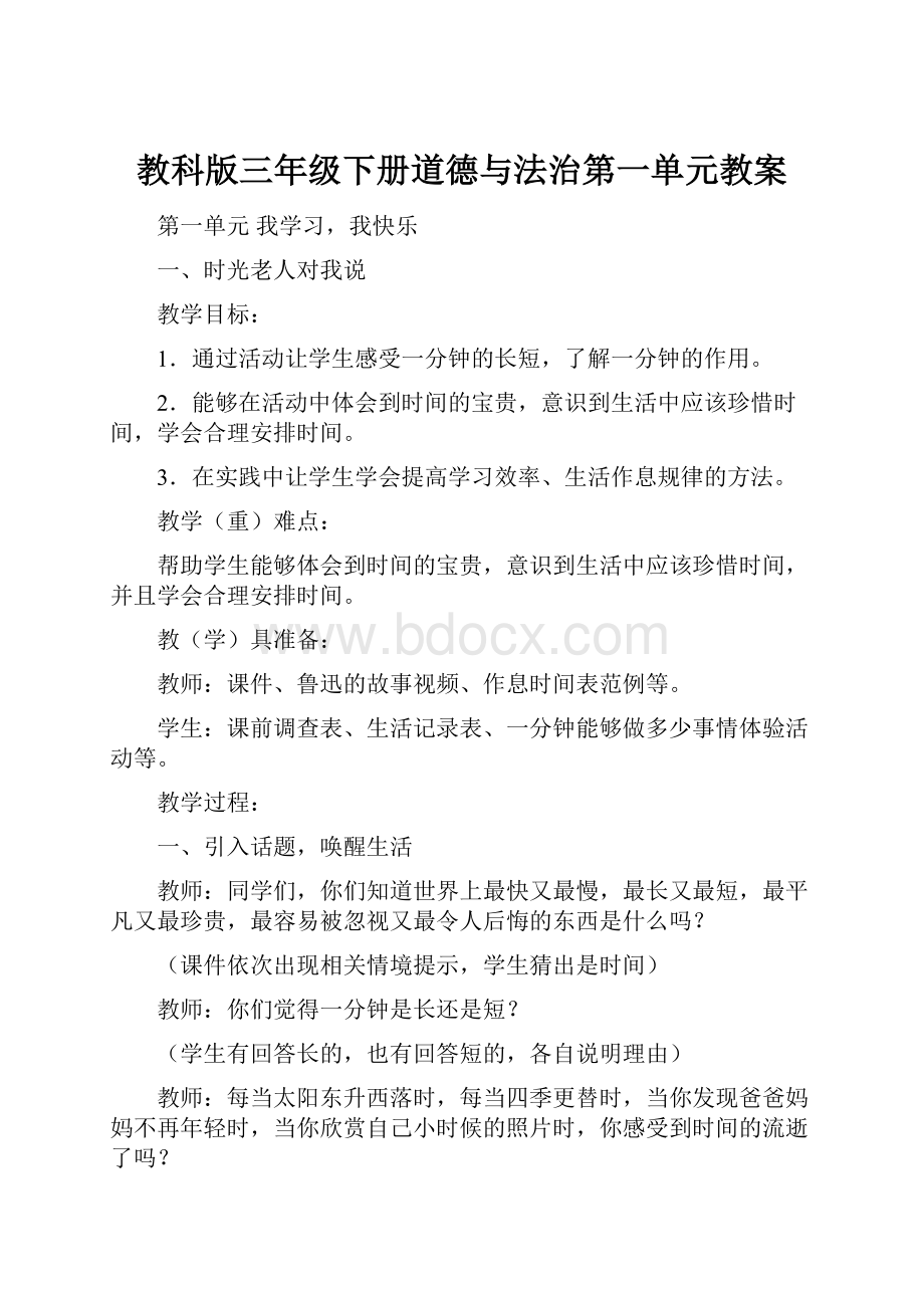 教科版三年级下册道德与法治第一单元教案.docx