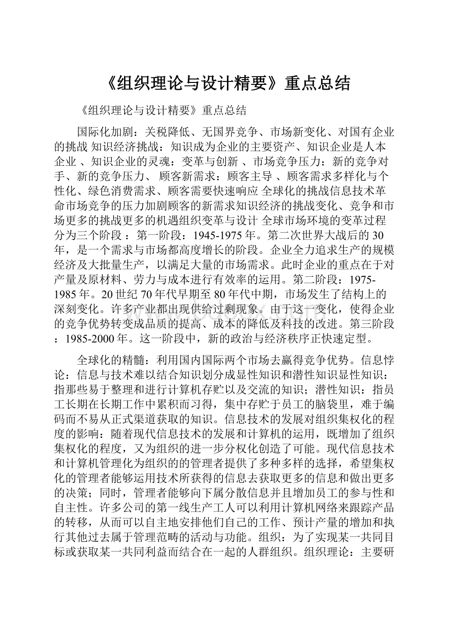 《组织理论与设计精要》重点总结.docx