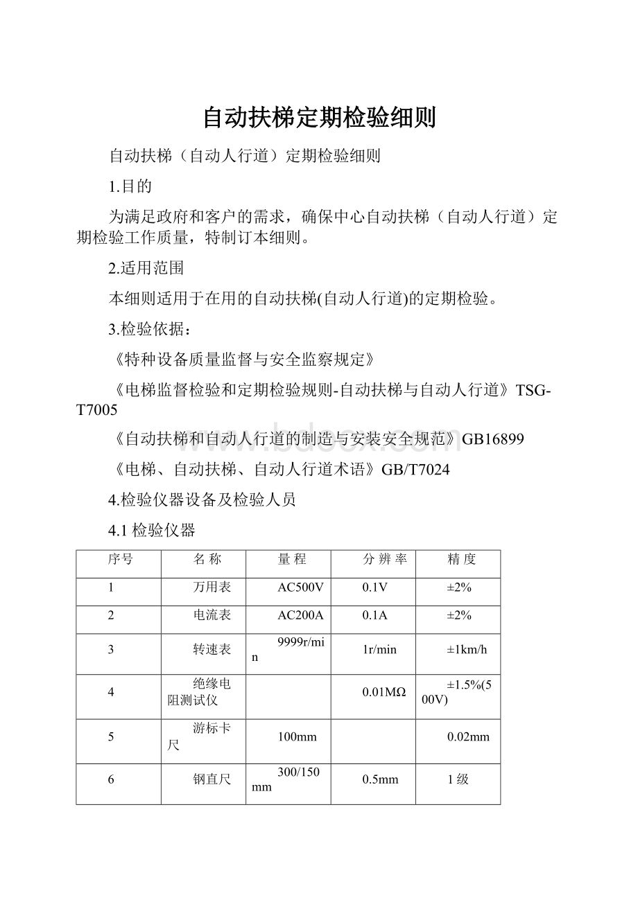 自动扶梯定期检验细则.docx