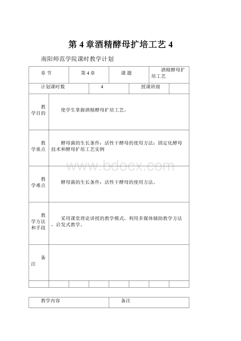 第4章酒精酵母扩培工艺4.docx