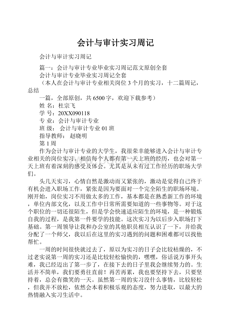 会计与审计实习周记.docx_第1页