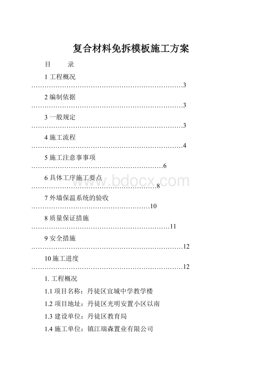 复合材料免拆模板施工方案.docx_第1页