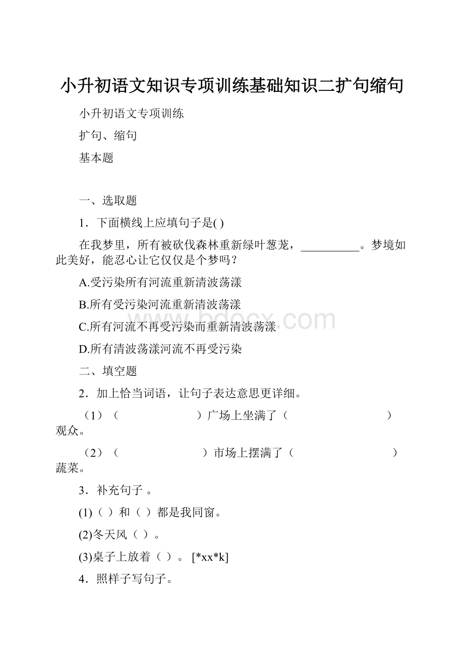 小升初语文知识专项训练基础知识二扩句缩句.docx