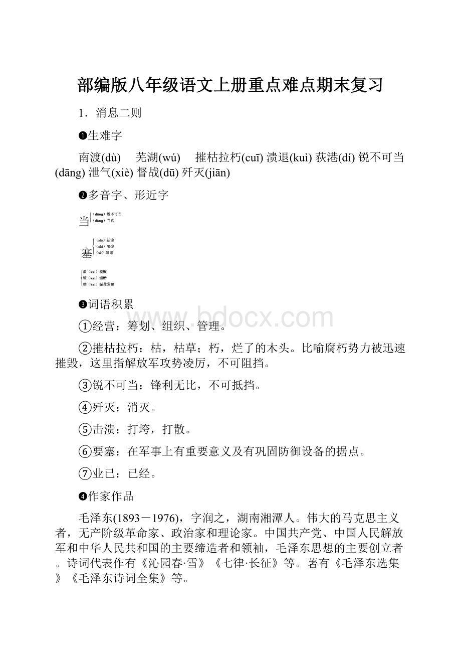 部编版八年级语文上册重点难点期末复习.docx