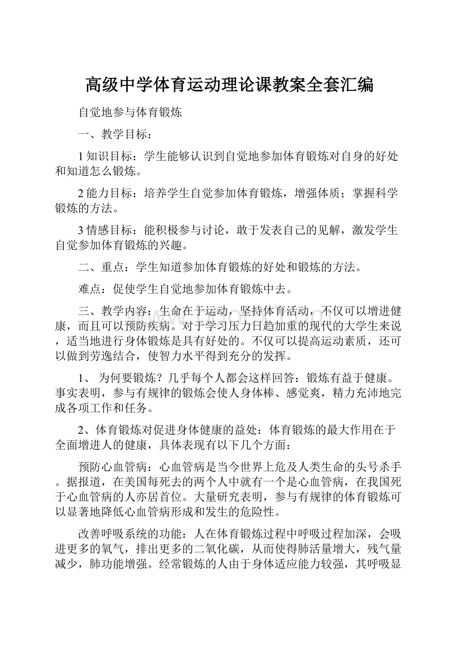 高级中学体育运动理论课教案全套汇编.docx