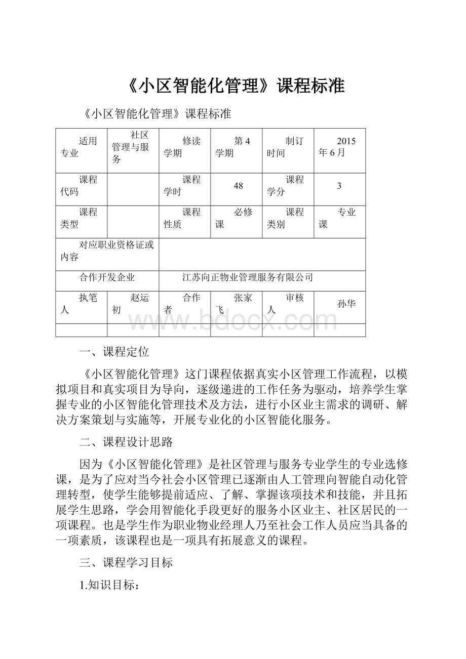 《小区智能化管理》课程标准.docx_第1页