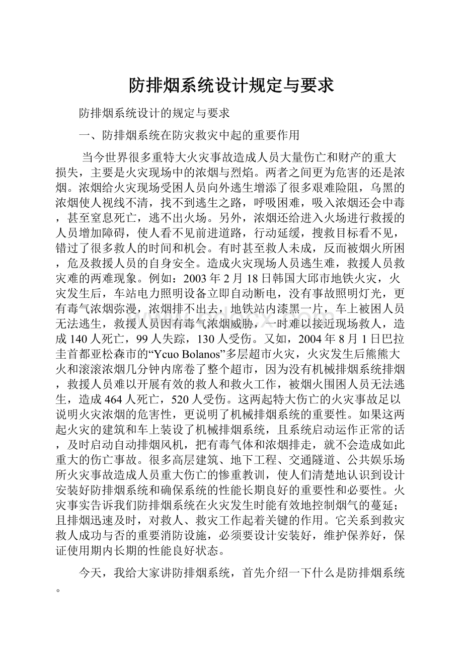 防排烟系统设计规定与要求.docx_第1页