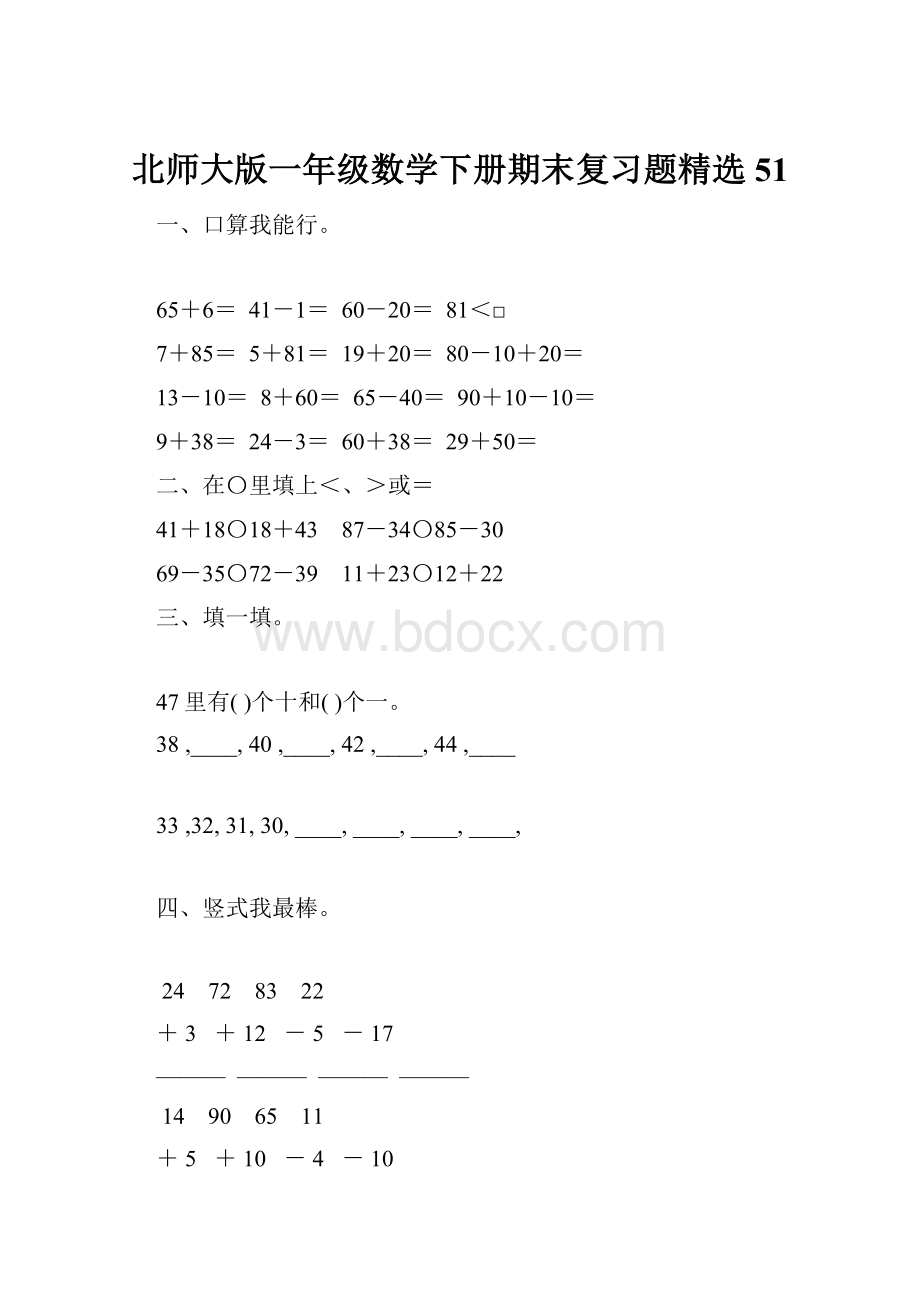 北师大版一年级数学下册期末复习题精选51.docx