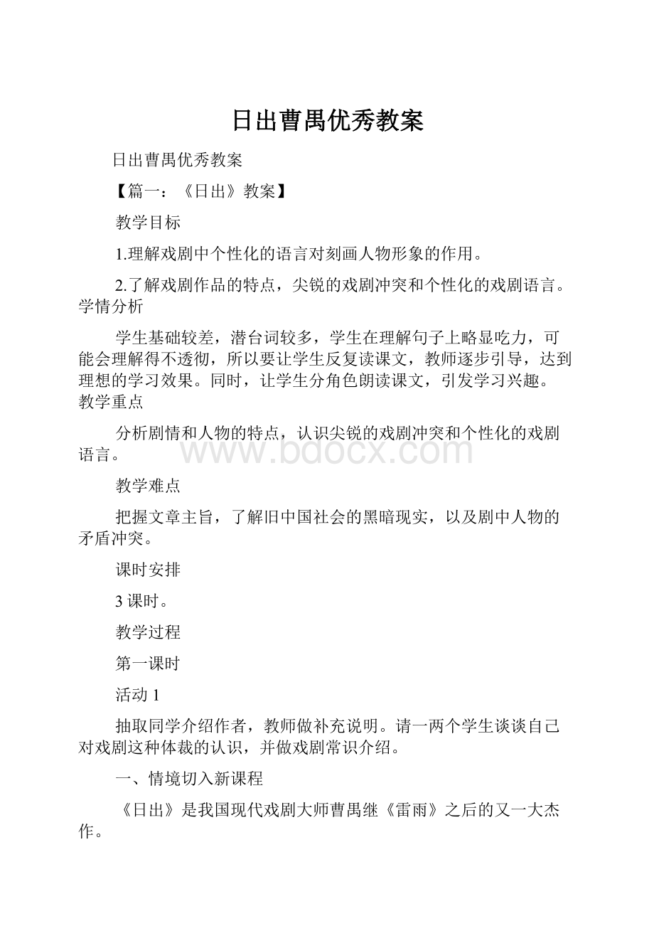 日出曹禺优秀教案.docx_第1页