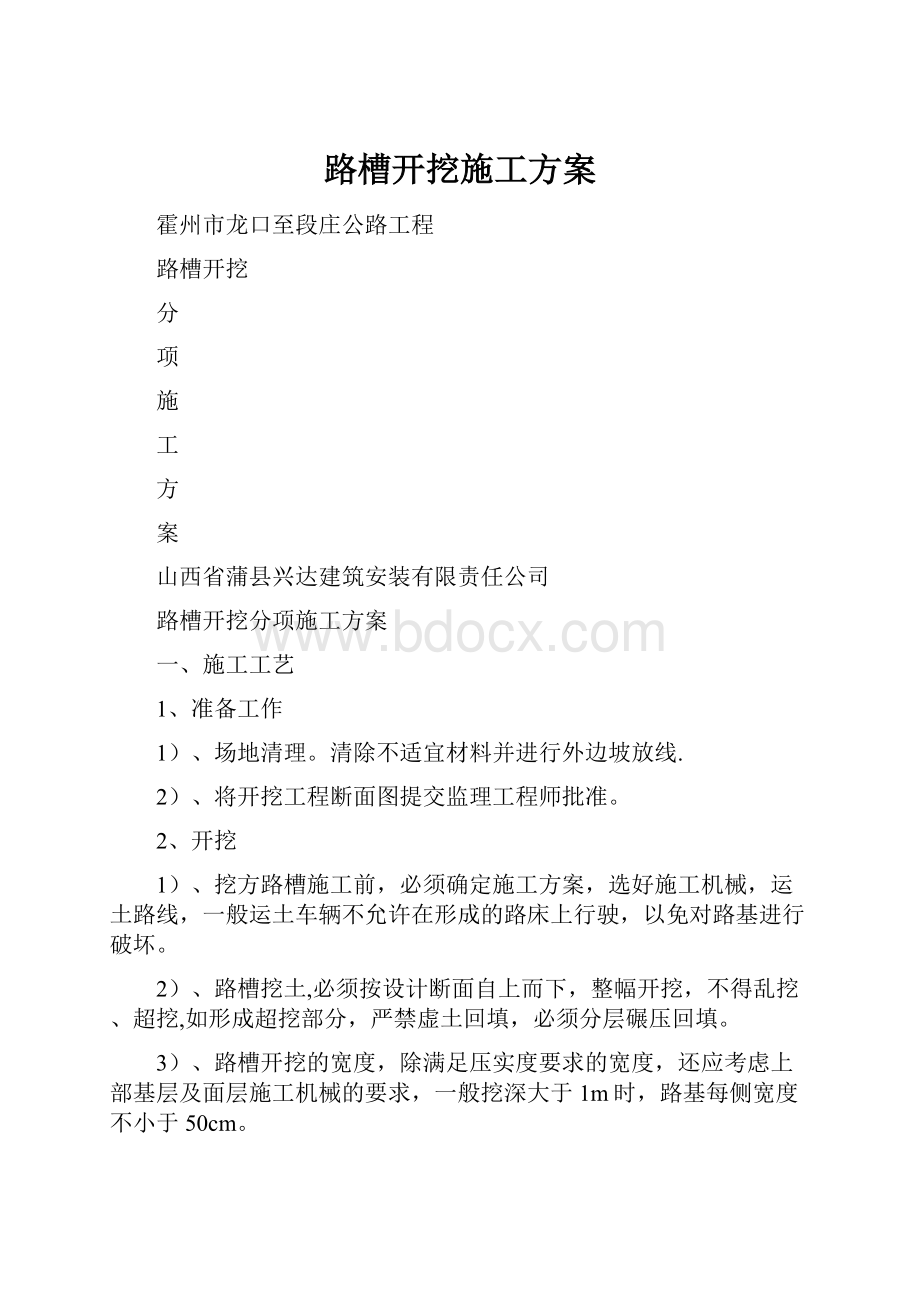 路槽开挖施工方案.docx